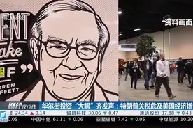 华尔街投资“大鳄”齐发声：特朗普关税危及美国经济增长视频封面