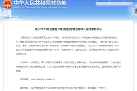 南京46所！全国青少年校园足球特色学校认定名单公示图片