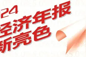 2024经济年报新亮色 | 稳增长政策显效 工业、服务业持续上扬图片