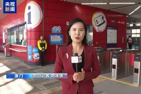 大湾区1小时生活圈上新！澳门轻轨横琴线首班车马上发车~图片