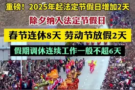 明年放假日历来了！春节休8天！全国法定节假日将增加：春节、五一法定节假日各加1天；除特殊情形外，法定假期前后连续工作一般不超6天图片
