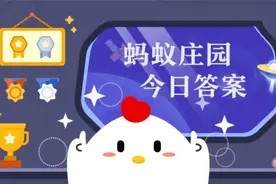 蚂蚁庄园7月23日答案：茄子烹饪时容易变黑 哪种办法可以避免图片