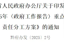 贵州省人民政府办公厅印发《2025年〈政府工作报告〉重点工作责任分工方案》图片