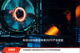 科创板宽基ETF谱系拓新首只科创200ETF花落华泰柏瑞基金视频封面