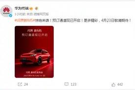 刚刚华为官宣：问界新M5定档4月23日，预定通道已开启！余承东发文：有更多惊喜......图片