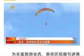 热闻|衡阳一滑翔伞意外坠落，官方回应系机械故障，此前多地曾发生滑翔伞飞行事故图片