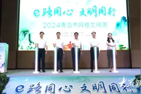 多方协同“e路同心”，向上向善“文明同行”！ 2024青岛市网络文明周在即墨正式启动图片