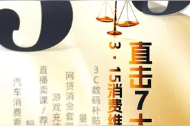 聚焦7大新消费陷阱，3·15维权等你爆料！图片