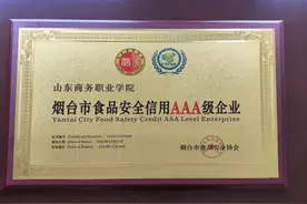 山东商务职业学院荣获“烟台市食品安全信用单位”AAA级称号图片