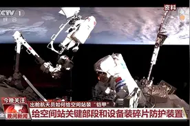 出舱航天员如何给空间站装“铠甲”？图片