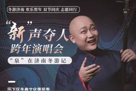 “泉”在济南冬游记——“新”声夺人新年演唱会即将火热开演！图片