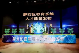 来静安做老师，有房住！打造教育人才高地，静安打出组合拳图片