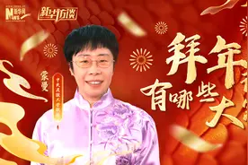 新华访谈｜拜年，有哪些大讲究？图片