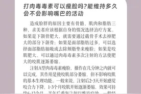 潮颜社日签丨打肉毒素能瘦脸吗？能维持多久？会不会影响嘴巴的活动？图片