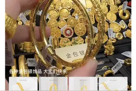 “金包银”首饰热度飙升，有哪些隐藏问题？图片