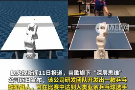 谷歌开发乒乓球机器人 与人类对打胜率超四成图片