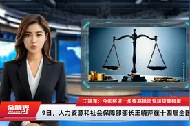 王晓萍：今年将进一步提高稳岗专项贷款额度视频封面