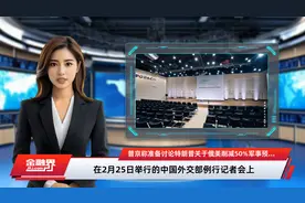 普京称准备讨论特朗普关于俄美削减50%军事预算的提议 外交部回应视频封面