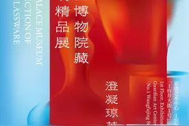 120余件故宫玻璃文物在嘉德艺术中心展出图片