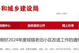 安徽省芜湖市住房和城乡建设局关于做好2024年度城镇老旧小区改造工作的通知图片