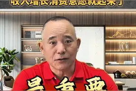 专访经济学家向松祚：《提振消费专项行动方案》为何利好消费、就业及股市？｜宅男财经图片