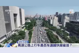 高速路上，越快越省油吗？真相是→图片