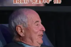 曾执行“阿波罗8号”任务的美国前宇航员在飞机失事中遇难。图片