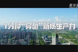 科技攻“尖” 产业攀高——合肥发展新质生产力观察图片