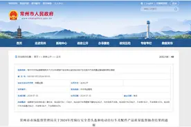 【江苏省】常州市市场监督管理局关于2024年度骑行安全类头盔和电动自行车及配件产品质量监督抽查结果的通报图片