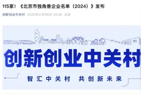 7家医药健康公司上榜，中关村发布《北京市独角兽企业名单（2024）》图片