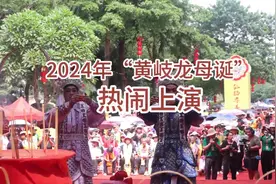 2024年“黄岐龙母诞”在佛山南海热闹上演图片