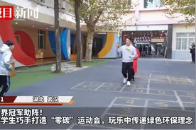 世界冠军助阵！小学生巧手打造“零碳”运动会，玩乐中传递绿色环保理念图片