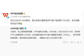 WPS回应“崩了”：服务已恢复，有免费补偿→图片