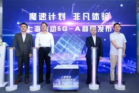上海移动正式发布5G-A商用套餐，下行速率最高可达3Gbps图片