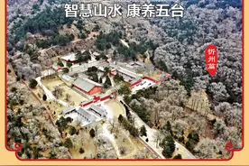 智慧山水 康养五台图片