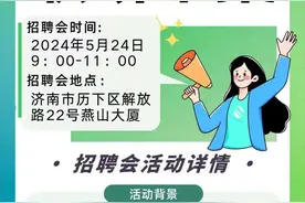 24日，济南历下有场招聘会等你来参加！图片