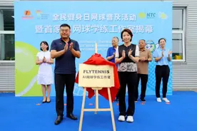 全民健身日网球普及活动暨首家AI网球学练工作室揭牌仪式举行图片