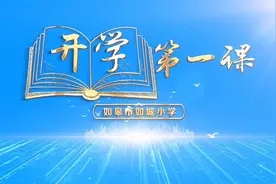 江苏如皋：开学第一课 “安全“来护苗图片
