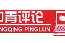 给极端情绪套上理性的“缰绳”——倡导“公共表达理性”系列评论之一图片