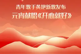 青年歌手黄艳新歌发布：元宵献唱《开心就好》图片