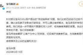 宝马回应“传动轴异响”：该现象不影响行驶安全，可通过维修解决图片
