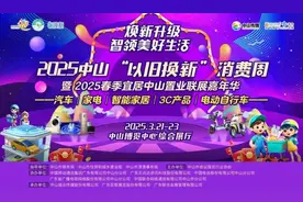 家电最高补2000元！中山新一轮“以旧换新”来啦图片