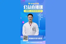 毓璜顶医院公益直播课第169期：胚胎的冷冻与复苏图片