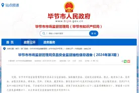贵州省毕节市市场监督管理局食品安全监督抽检信息通告（2024年第3期）图片