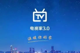 “电视家”宣布暂停服务，有博主指出此类APP涉盗播视频封面