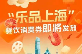 餐饮券摇号领券、最高六折，住宿券从经济型酒店到五星级宾馆都能用...2025“乐·上海”消费券来了图片