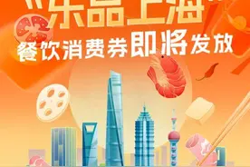 餐饮券摇号领券、最高六折，住宿券从经济型酒店到五星级宾馆都能用...2025“乐·上海”消费券来了图片