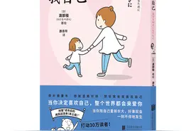 漫画回忆录《很想喜欢我自己》出版，讲述普通女孩如何照亮自己图片