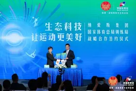 以生态科技赋能体育强国！纳爱斯成为国家体育总局训练局官方合作伙伴图片