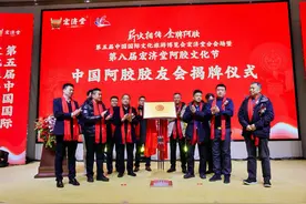 经典永流传！第八届宏济堂阿胶文化节举办图片